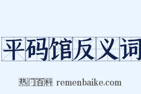 平码馆反义词是什么意思的图片